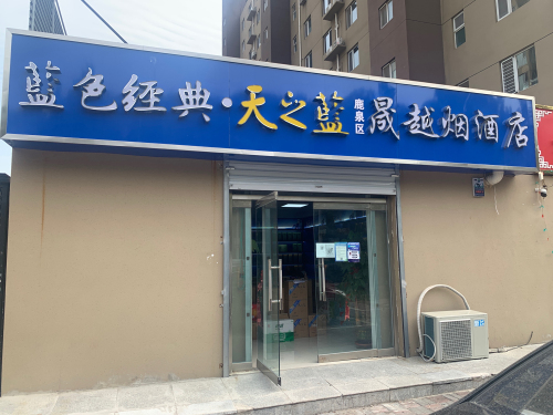 晟越烟酒店(永基花苑店)