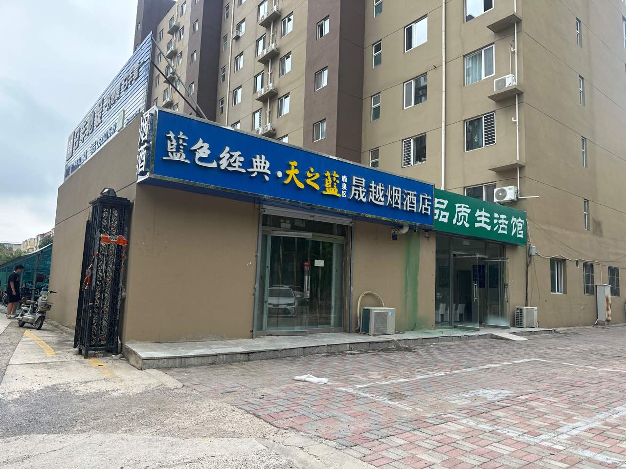 晟越烟酒店(永基花苑店)