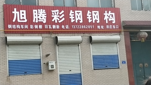 旭腾彩钢钢构
