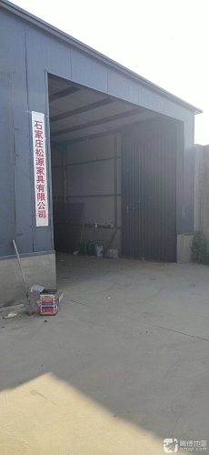 石家庄松源家具有限公司