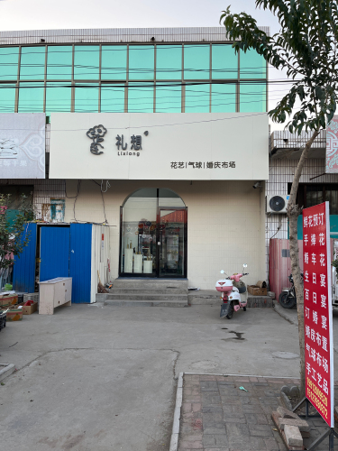 礼想花艺气球婚庆