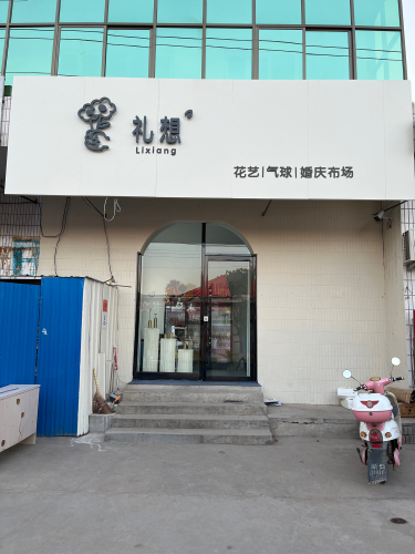 礼想花艺气球婚庆