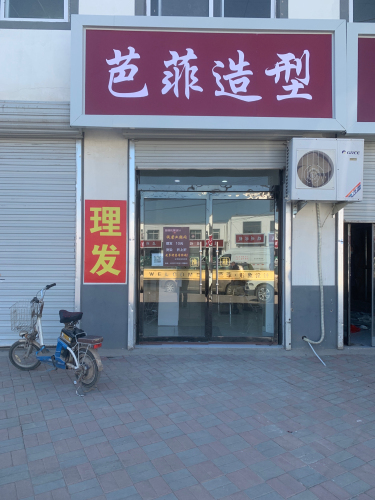 芭菲造型