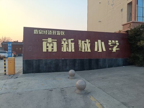 鹿泉经济开发区南新城小学