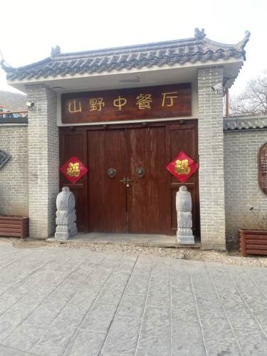 山野中餐厅