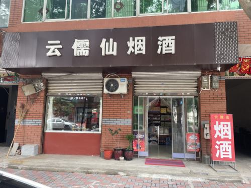 云儒仙烟酒店