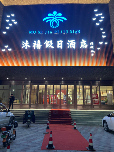 沐禧汤泉假日酒店