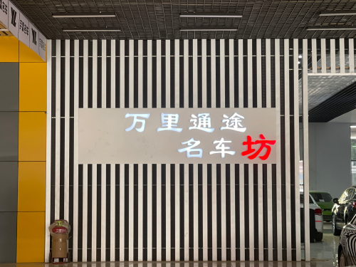 万里通途名车坊