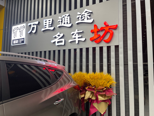 万里通途名车坊
