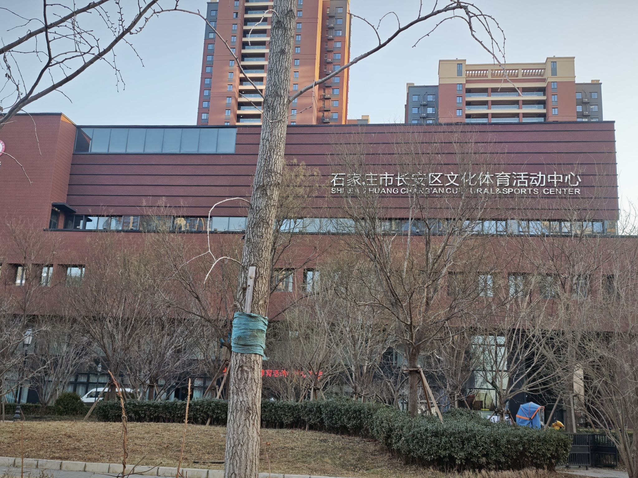 石家庄市长安区文化体育活动中心