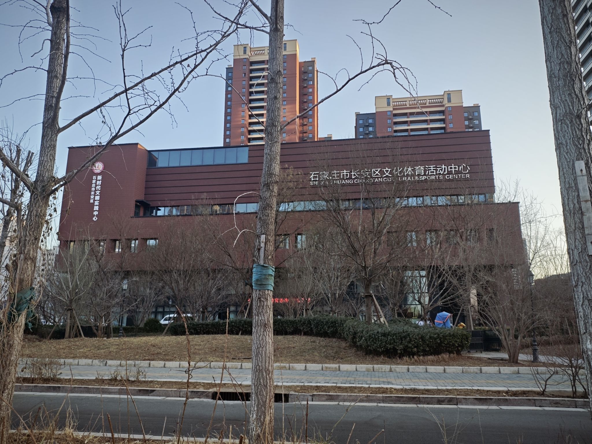 石家庄市长安区文化体育活动中心