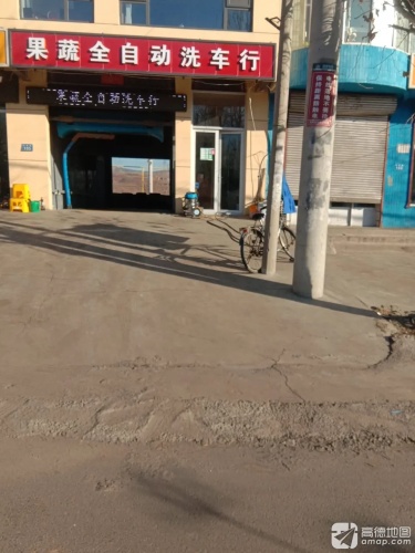 果蔬全自动洗车行