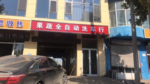 果蔬全自动洗车行
