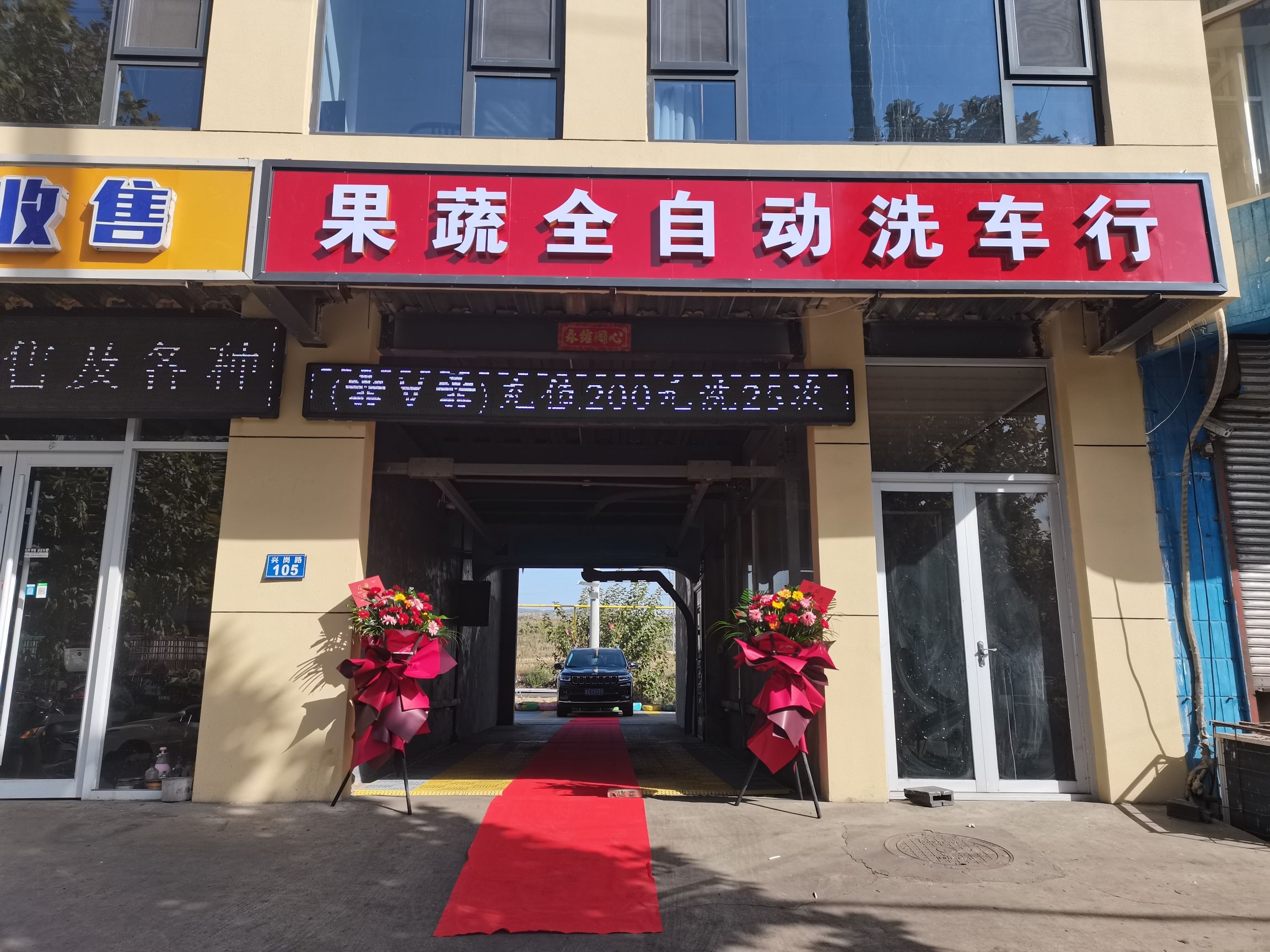 果蔬全自动洗车行