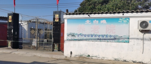 晋州福禄康养老服务中心