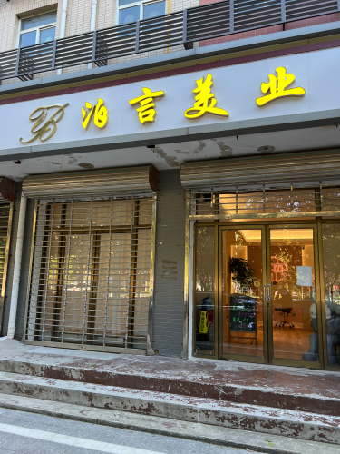 泊言美业