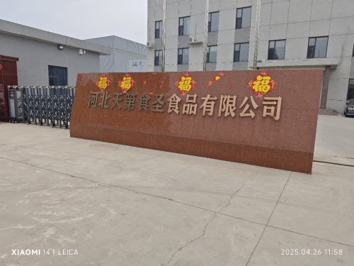 河北天第食圣食品有限公司