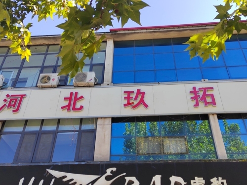 河北玖拓