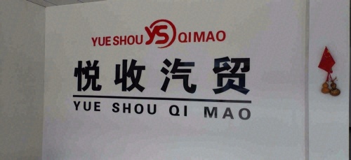 河北悦收汽车贸易有限公司