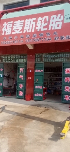 福麦斯轮胎流动补胎保养洗车