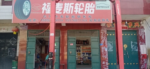 福麦斯轮胎流动补胎保养洗车