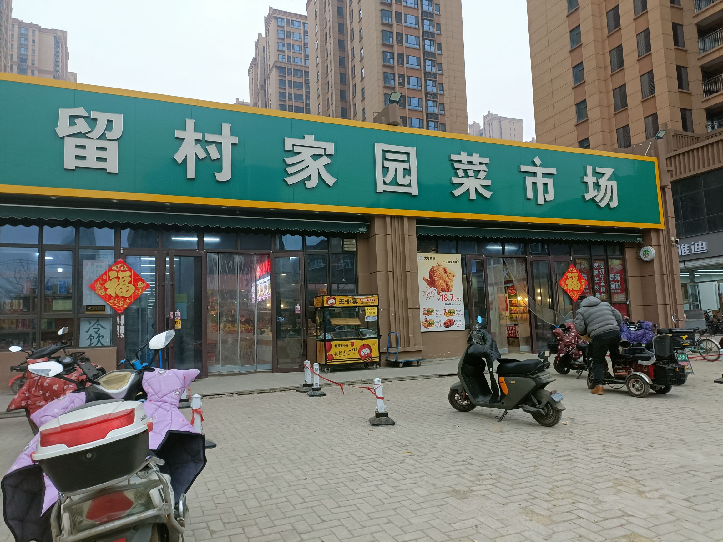 留村家园菜市场