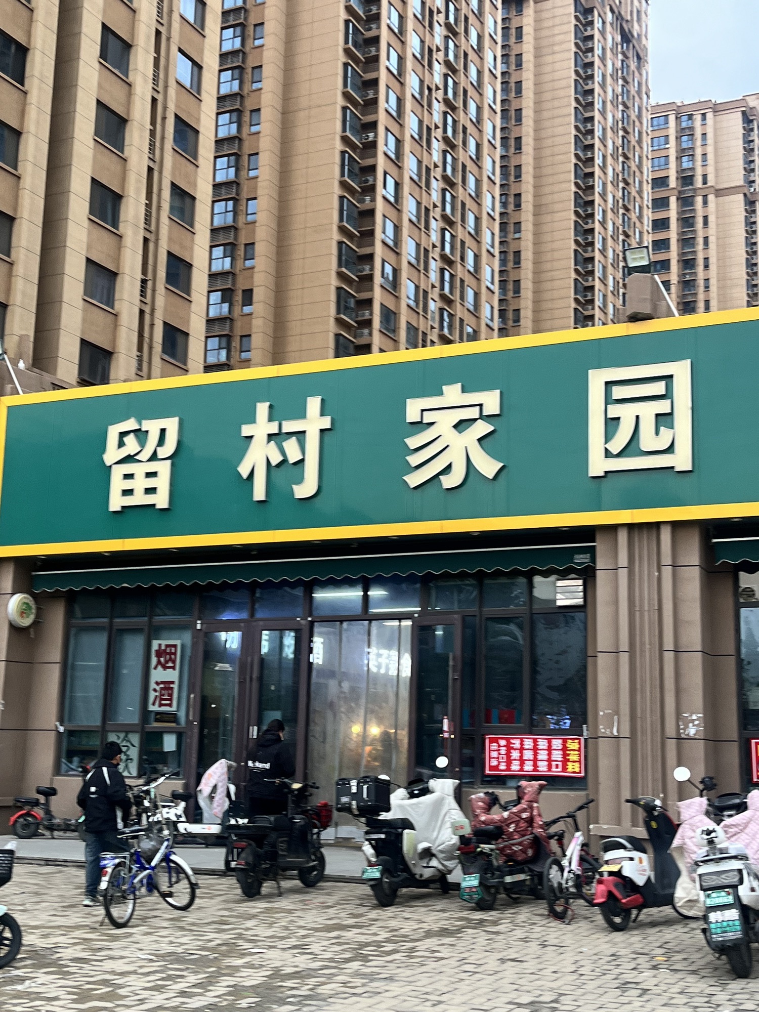 留村家园菜市场