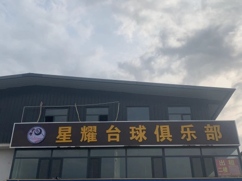 星耀台球俱乐部(裕华路店)