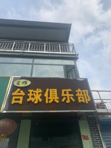 星耀台球俱乐部(裕华路店)