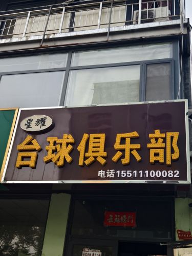 星耀台球俱乐部(裕华路店)