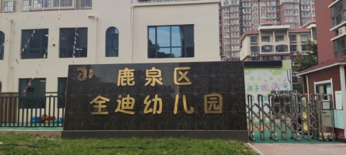 金迪幼儿园