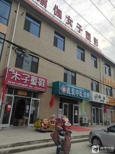 石家庄友倍亲中医诊所有限公司鹿泉中医诊所