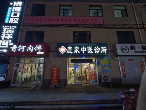 石家庄友倍亲中医诊所有限公司鹿泉中医诊所