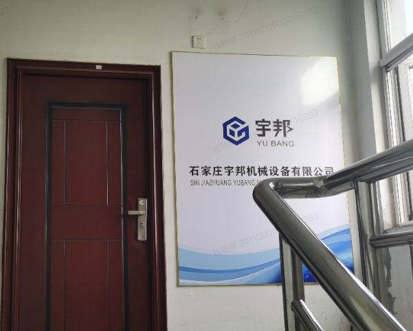 石家庄宇邦机械设备有限公司