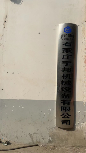 石家庄宇邦机械设备有限公司