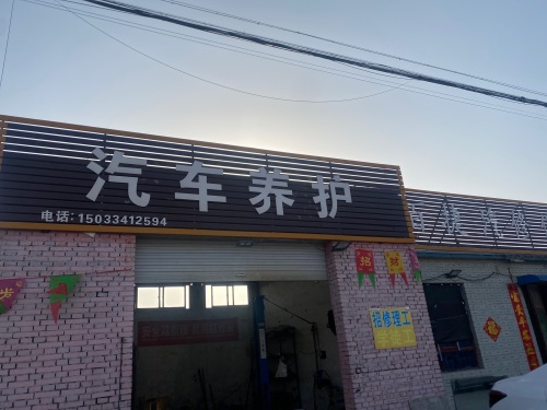 百捷汽修保养贴膜