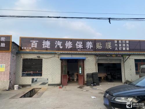 百捷汽修保养贴膜