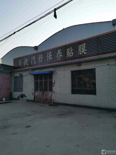 百捷汽修保养贴膜