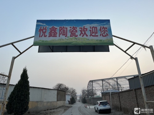 河北悦鑫陶瓷有限公司