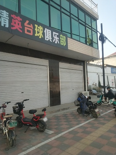 精英台球俱乐部