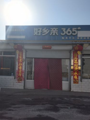 好乡亲365瑞世超市