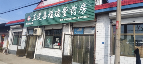 正定县福瑞堂药房