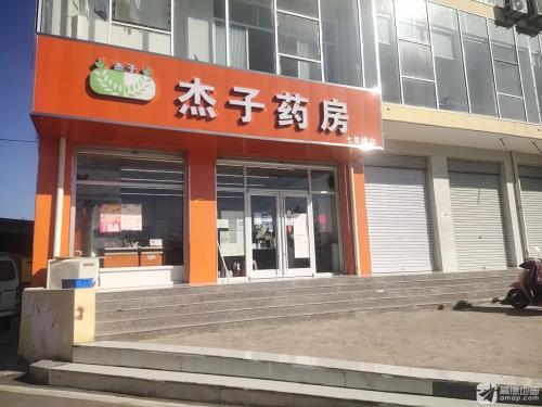 杰子药房(七里峰店)