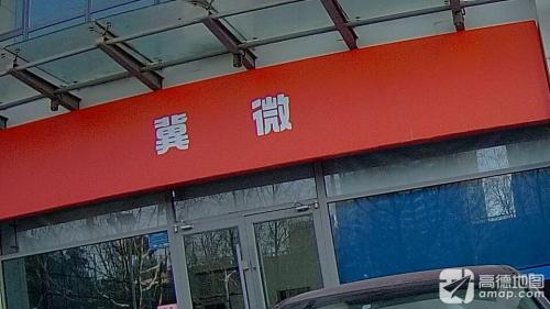 冀微·商务服务
