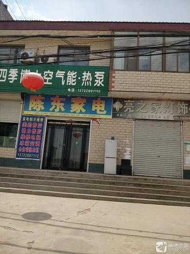 陈东家电
