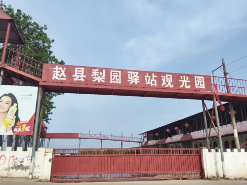 梨园驿站观光园