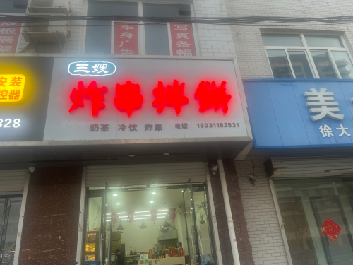 三嫂炸串拌饼(向阳街店)