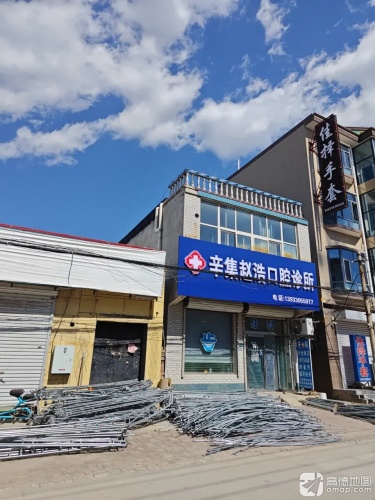 辛集赵浩口腔诊所