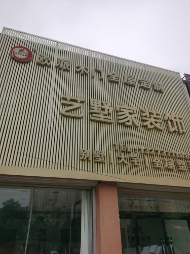 艺墅家装饰工程有限公司