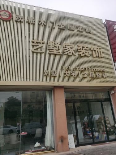 艺墅家装饰工程有限公司